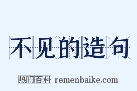 不见的造句是什么意思的图片